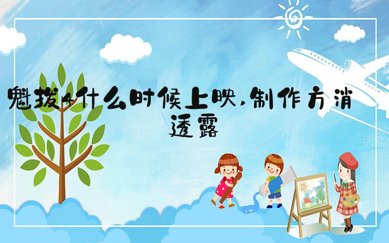 魁拔4什么时候上映 制作方消息透露 